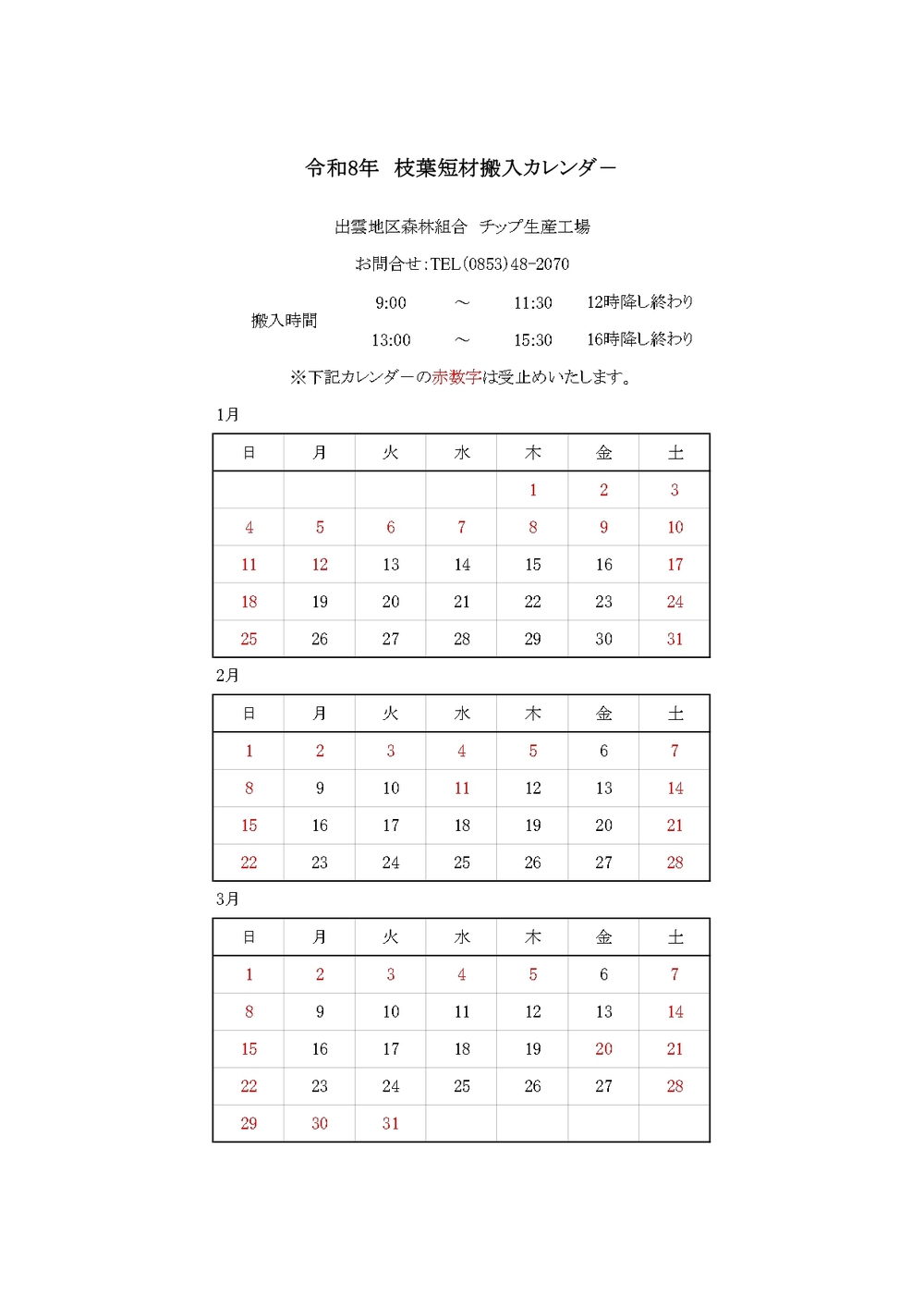枝葉搬入カレンダ－R8.1～R8.3_page-0001