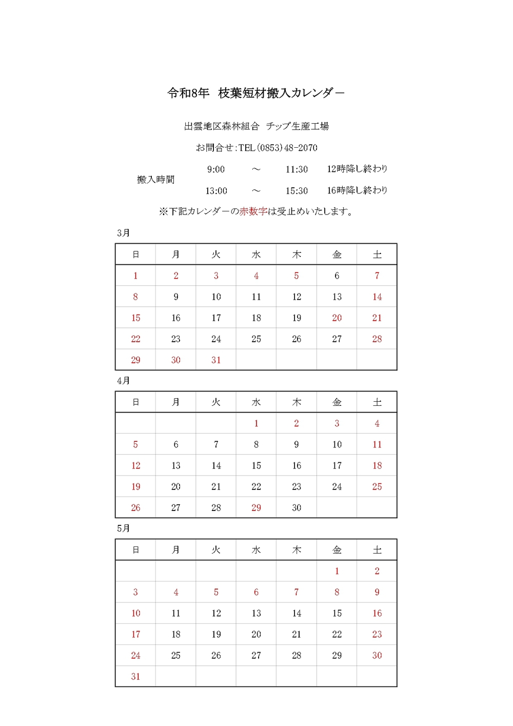 枝葉搬入カレンダ－R8.3～5月_page-0001