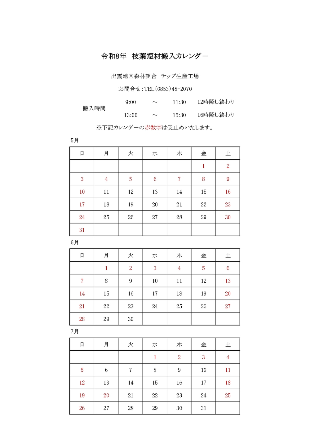 枝葉納入カレンダ－R8.5～R.7