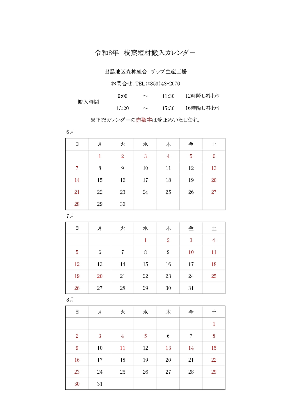 枝葉納入ｶﾚﾝﾀﾞ-R8.6～R8.8_page-0001