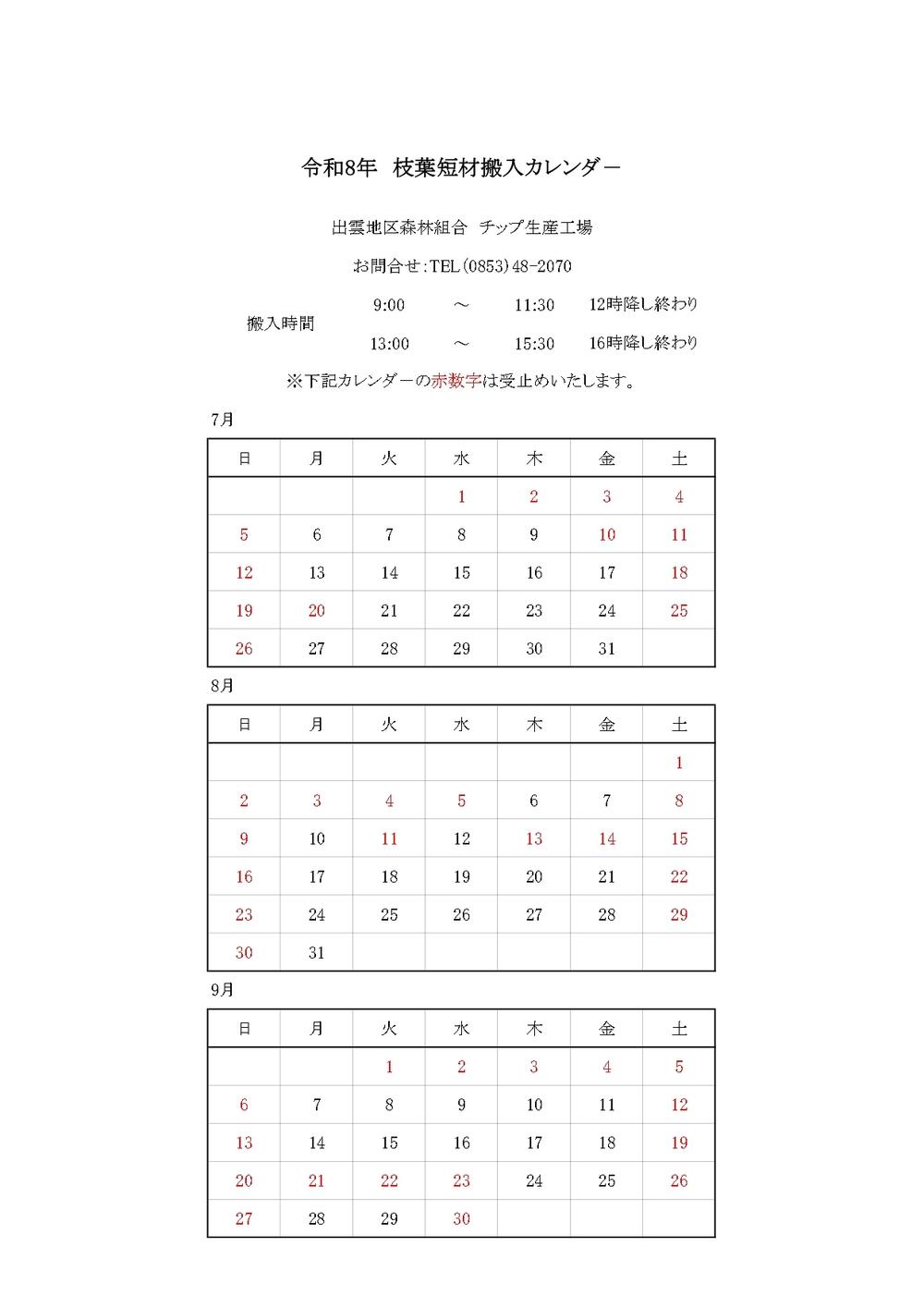 枝葉搬入カレンダ－R8.7～9