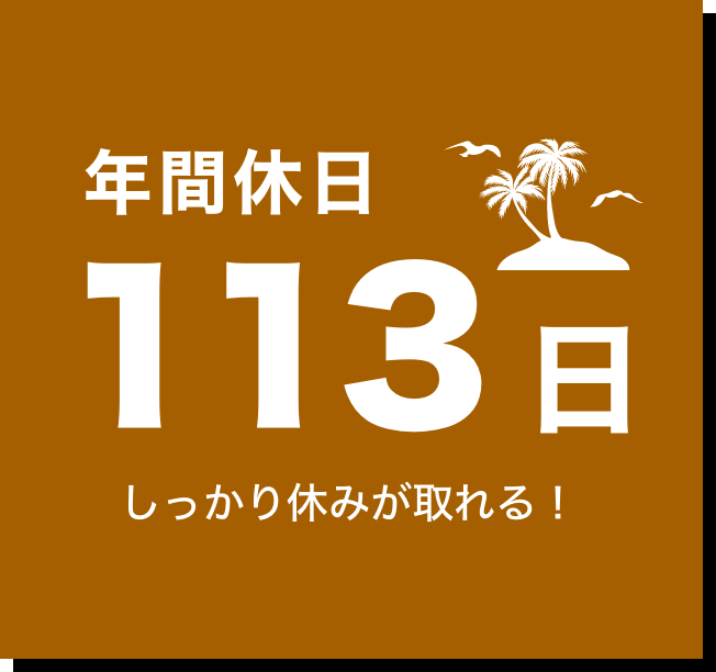 年間休日113日