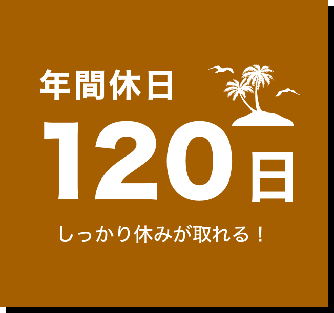 年間休日120日
