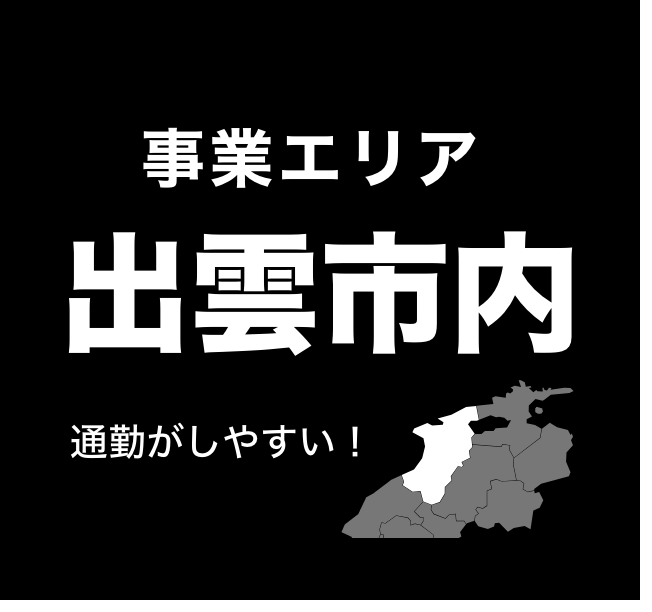 営業エリア出雲市内