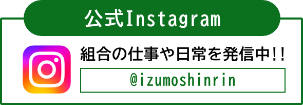 出雲地区森林組合 公式Instagram